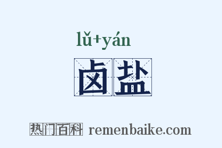 卤盐是什么意思的图片